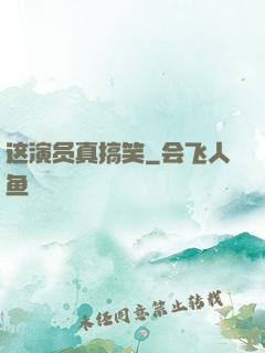 这演员真搞笑