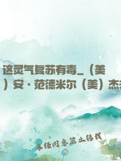 这灵气复苏有毒