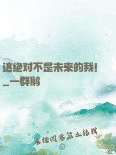 这绝对不是未来的我！