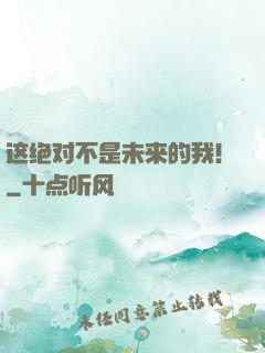 这绝对不是未来的我！
