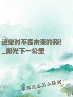 这绝对不是未来的我！