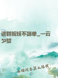 这群狐妖不简单