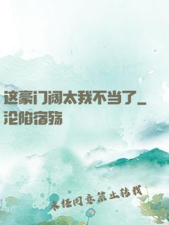 这豪门阔太我不当了