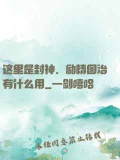 这里是封神，励精图治有什么用