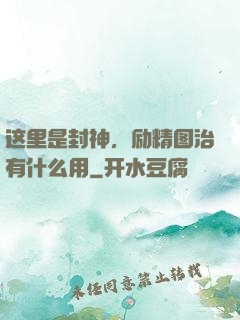 这里是封神，励精图治有什么用