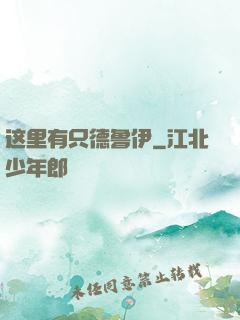 这里有只德鲁伊