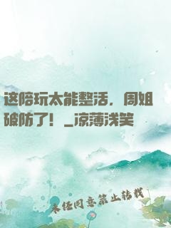 这陪玩太能整活，周姐破防了！