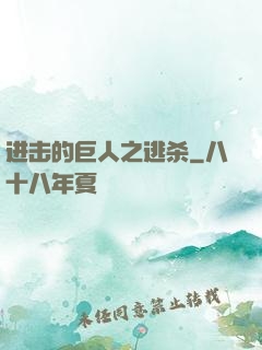 进击的巨人之逃杀