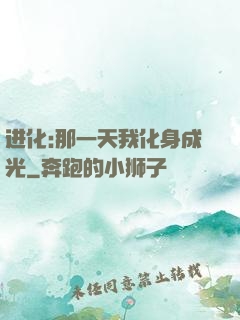 进化:那一天我化身成光