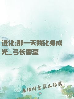 进化:那一天我化身成光