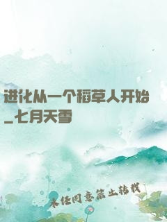进化从一个稻草人开始
