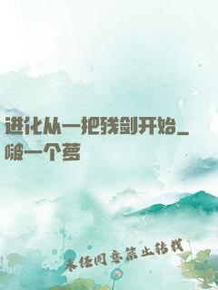 进化从一把残剑开始