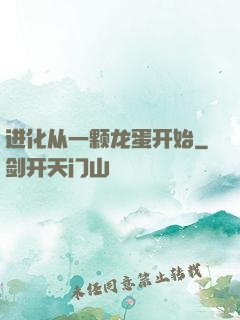 进化从一颗龙蛋开始