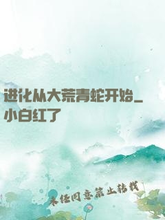 进化从大荒青蛇开始
