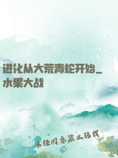 进化从大荒青蛇开始
