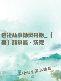 进化从小精灵开始