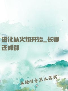 进化从火焰开始