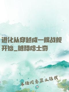 进化从穿越成一艘战舰开始