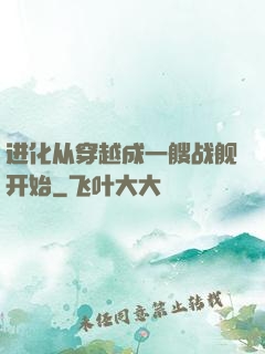 进化从穿越成一艘战舰开始