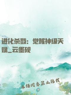 进化杀戮：觉醒神级天赋