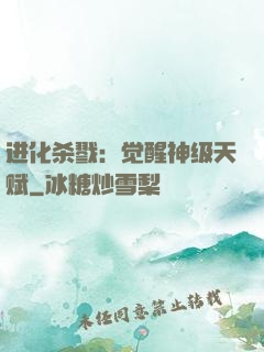 进化杀戮：觉醒神级天赋