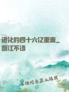 进化的四十六亿重奏