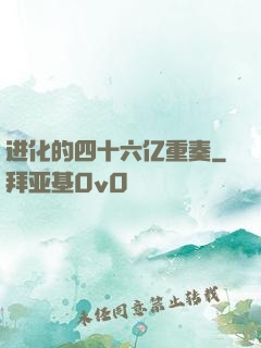 进化的四十六亿重奏