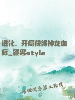 进化，开局获得神龙血脉