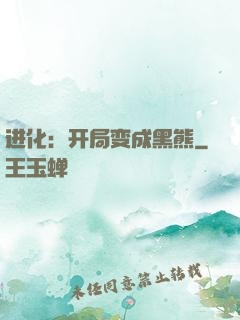 进化：开局变成黑熊