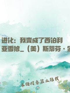 进化：我变成了西伯利亚雪狼