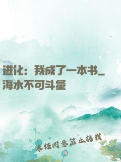进化：我成了一本书
