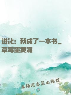 进化：我成了一本书