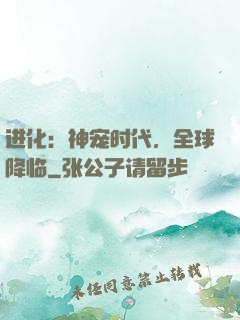 进化：神宠时代，全球降临