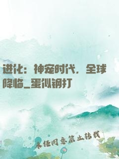 进化：神宠时代，全球降临