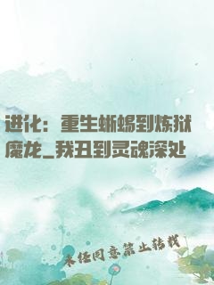 进化：重生蜥蜴到炼狱魔龙