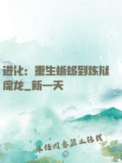 进化：重生蜥蜴到炼狱魔龙