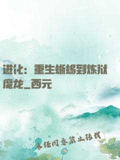 进化：重生蜥蜴到炼狱魔龙