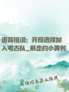 违背祖训：开局选择加入考古队