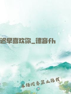 迟早喜欢你