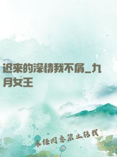 迟来的深情我不屑