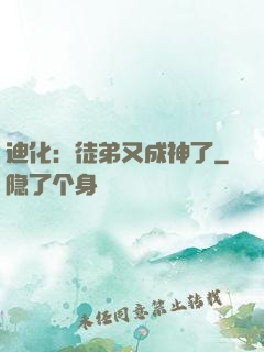 迪化：徒弟又成神了