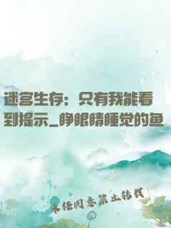 迷宫生存：只有我能看到提示
