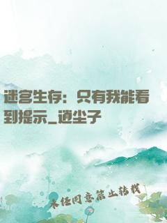迷宫生存：只有我能看到提示