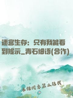 迷宫生存：只有我能看到提示