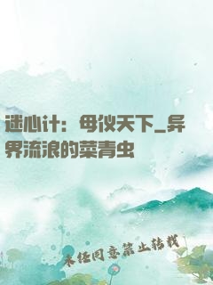 迷心计：母仪天下
