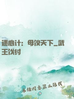迷心计：母仪天下