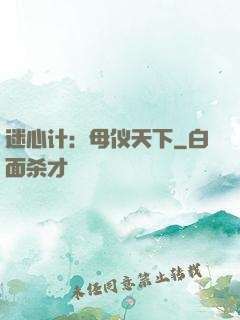 迷心计：母仪天下