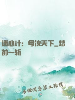 迷心计：母仪天下