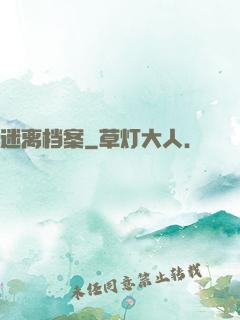迷离档案