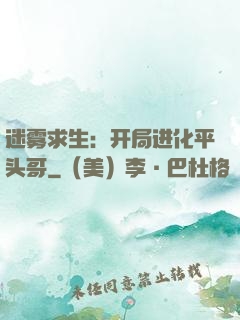 迷雾求生：开局进化平头哥